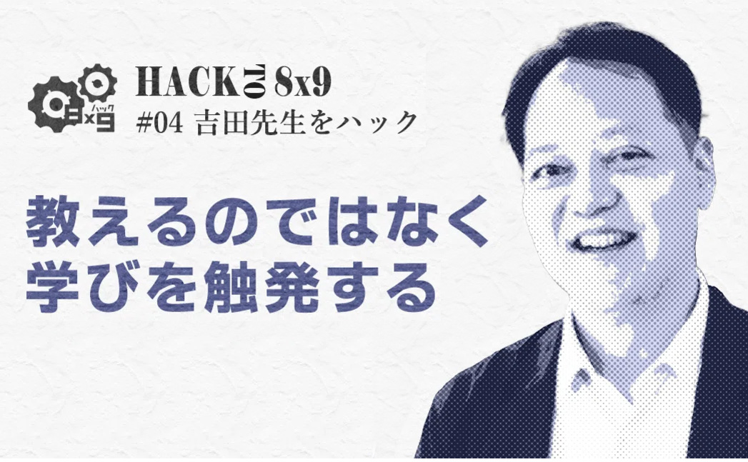 HackTo 8x9】吉田先生に突撃インタビュー！教えるのではなく学びとる