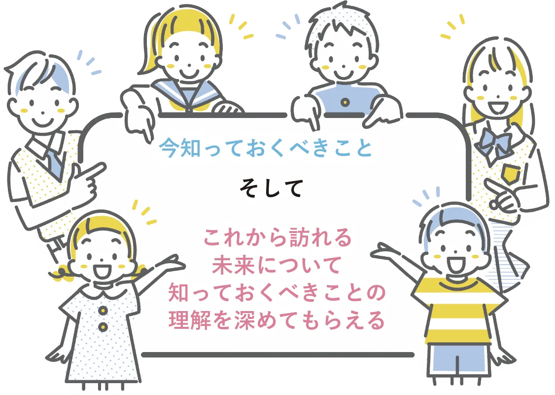 今知っておくべきこと、そしてこれから訪れる未来について知っておくべきことの理解を深めてもらえる