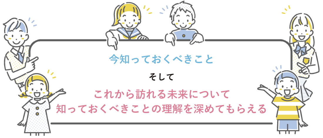 今知っておくべきこと、そしてこれから訪れる未来について知っておくべきことの理解を深めてもらえる