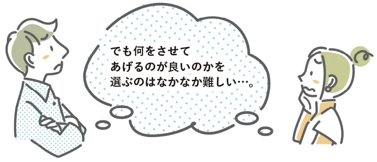 でも何をさせてあげるのが良いのかを選ぶのはなかなか難しい…。と悩む親のイラスト