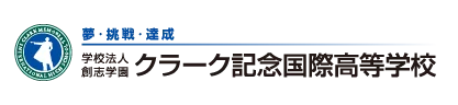 学校法人　創志学園　クラーク記念国際高等学校