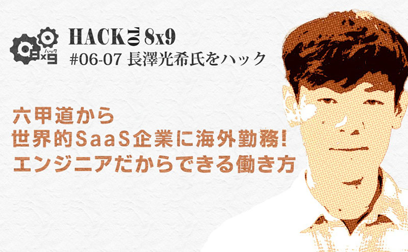 【HackTo 8x9】長澤光希氏をハック！〈後編〉 ｜六甲道から世界的SaaS企業に海外勤務！